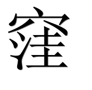 Иероглиф 窪