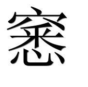 Иероглиф 窸