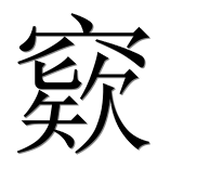 Иероглиф 窽