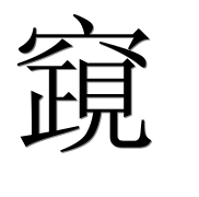 Иероглиф 竀