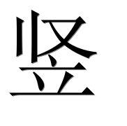 Иероглиф 竖