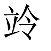 Иероглиф 竛