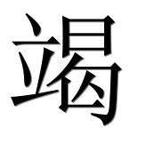 Иероглиф 竭