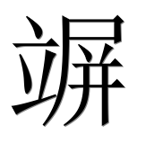 Иероглиф 竮