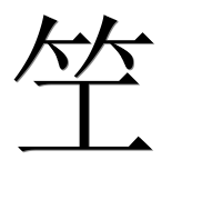 Иероглиф 笁
