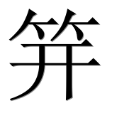 Иероглиф 笄