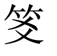 Иероглиф 笅