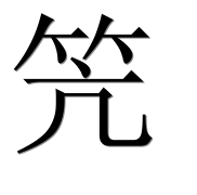 Иероглиф 笐