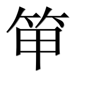 Иероглиф 笚