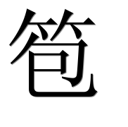 Иероглиф 笣