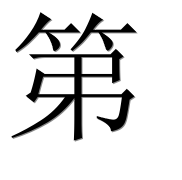 Иероглиф 第