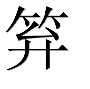 Иероглиф 笲
