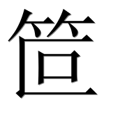Иероглиф 笸