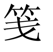Иероглиф 笺