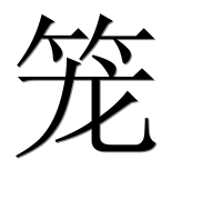 Иероглиф 笼