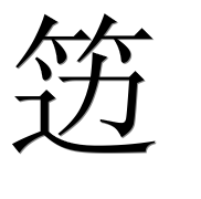 Иероглиф 笾