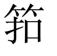 Иероглиф 筘