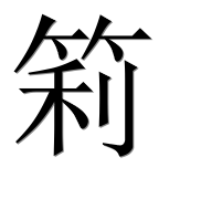 Иероглиф 筣
