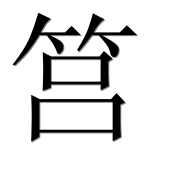 Иероглиф 筥