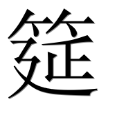 Иероглиф 筵