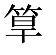 Иероглиф 筸