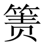 Иероглиф 箦