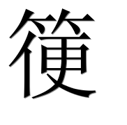 Иероглиф 箯