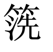 Иероглиф 箲