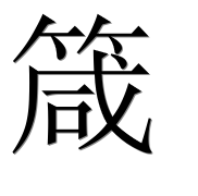 Иероглиф 箴