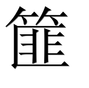 Иероглиф 篚
