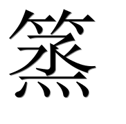 Иероглиф 篜