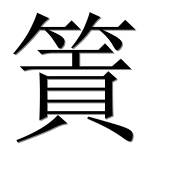 Иероглиф 篢