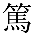 Иероглиф 篤