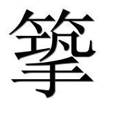 Иероглиф 篫