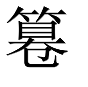 Иероглиф 篹