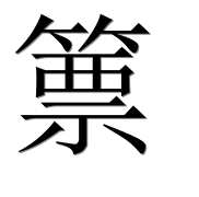 Иероглиф 篻