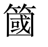 Иероглиф 簂