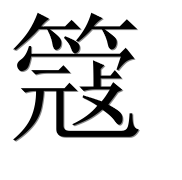 Иероглиф 簆
