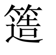 Иероглиф 簉