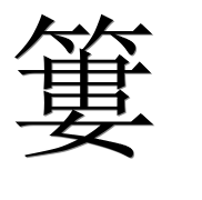 Иероглиф 簍