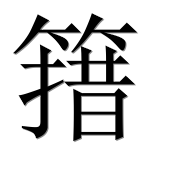 Иероглиф 簎
