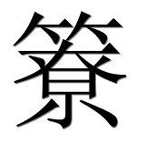Иероглиф 簝