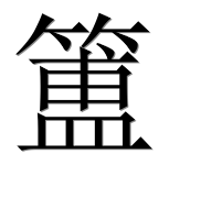 Иероглиф 簠