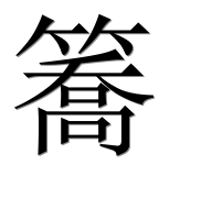 Иероглиф 簥