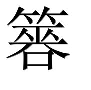 Иероглиф 簭