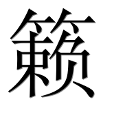 Иероглиф 籁