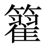 Иероглиф 籊
