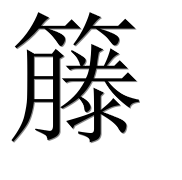 Иероглиф 籐