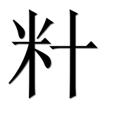 Иероглиф 籵