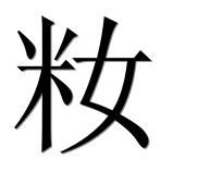 Иероглиф 籹